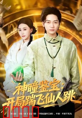 神瞳觉醒！赌石鉴宝逆天改命，拳拳到肉踹飞惊天骗局：神瞳破局