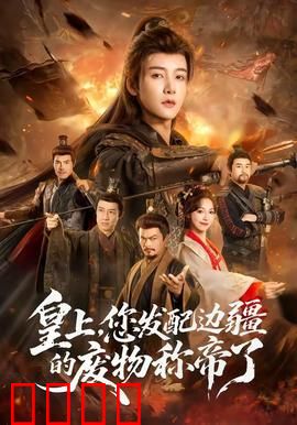 皇上，您发配边疆的废物称帝了：废物逆袭称帝