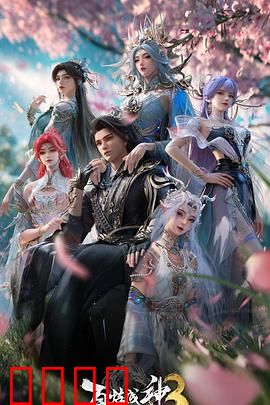 百炼成神第三季：逆天改命再启程