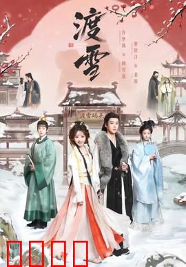 渡雪：雪夜复仇