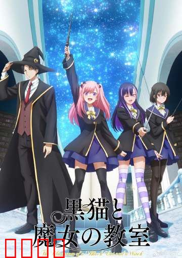 黑猫魔导师：魔幻觉醒