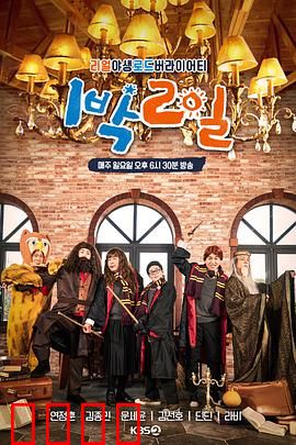 两天一夜第四季：欢乐再出发