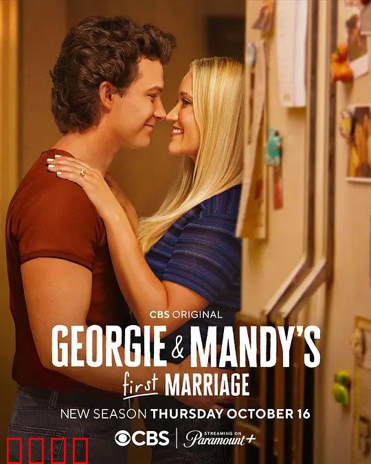 乔治和曼迪的头婚生活第二季：婚姻喜剧升级