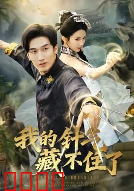 我的针气藏不住了：神医归来