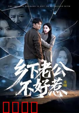 乡下老公不好惹：隐藏大佬