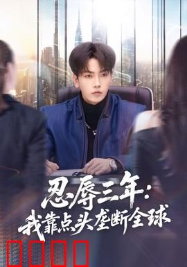 忍辱三年：逆袭复仇