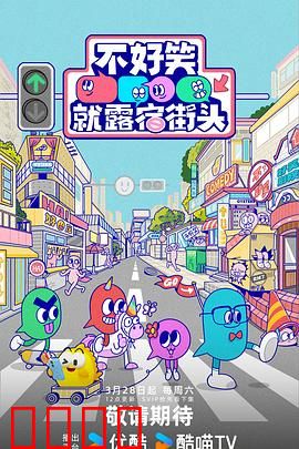 笑点即战场！《不好笑就露宿街头》：喜剧人绝境求生