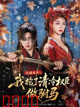 大婚当天，我抢了清冷权臣做驸马：错嫁成双