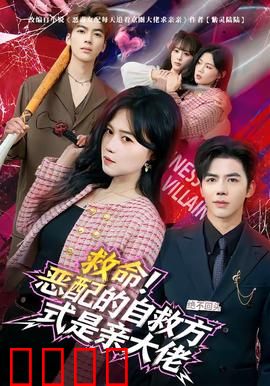 绝境反击！恶配的逆袭之吻引爆生死对决：复仇巅峰