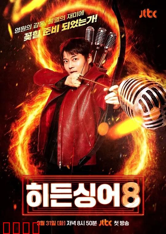 隐藏的歌手第八季：逆转命运