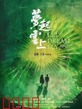 梦起云上：逐梦云端