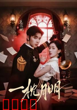 一枕月明：月夜宿命恋