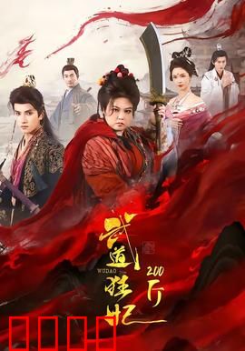 武道狂妃200斤：赘肉女王的逆袭