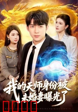 我的天师身份被未婚妻曝光了：天师归来