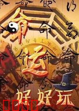 命运好好玩：万能遥控器的代价