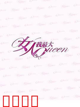 女人我最大：逆袭女王