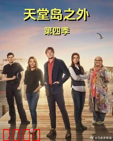 天堂岛之外第四季：迷雾重重