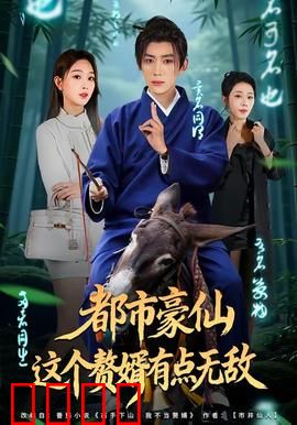 都市豪仙，这个赘婿有点无敌：逆袭修仙