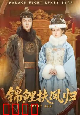 锦鲤扶凤归：逆袭传奇