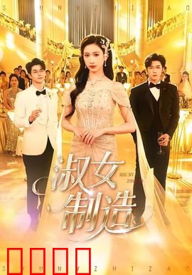 淑女制造：重塑真我