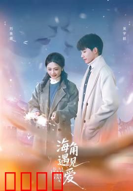 海角遇见爱：浪迹天涯的约定