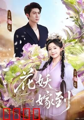 花妖觉醒：血雨腥风