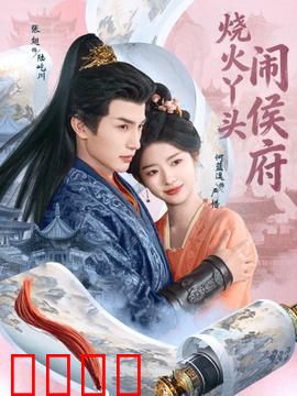 烧火丫头闹侯府：逆袭千金