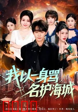 我以一身骂名护海城：孤勇者的悲壮守护