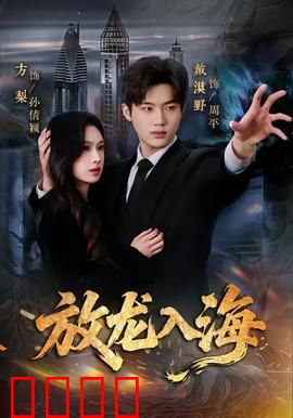 放龙入海：逆袭称王