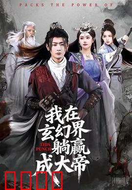 《玄幻之巅：逆天改命之路