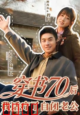 穿书70后，我话疗了自闭老公：逆袭幸福路
