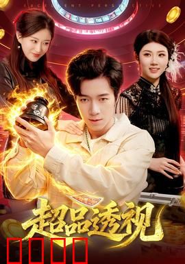 超品透视：透视神瞳逆袭