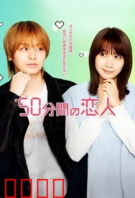 50分钟的恋人：时光羁绊