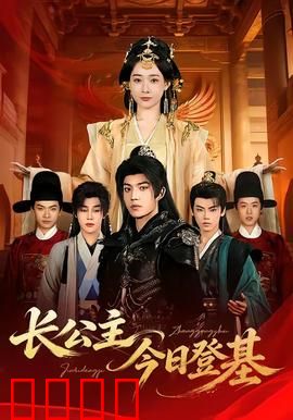 长公主今日登基：女帝临朝