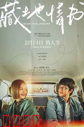 藏地情书：雪域之恋