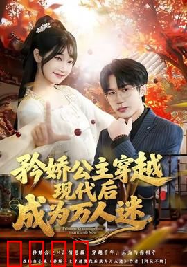 矜娇公主穿越现代后成为万人迷：逆袭甜宠