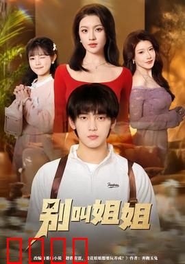 别叫姐姐：年龄差之恋