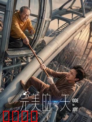 完美的一天：命运的玩笑