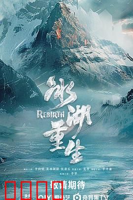 冰湖血誓：铁骨柔情铸忠魂