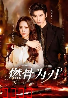 燃骨为刃：浴火成锋
