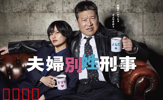 东京警界最燃夫妻档！生死一线间，爱是唯一的子弹：夫妻英雄