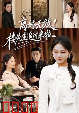 离婚无效！楼先生追过来啦：霸道总裁追妻路