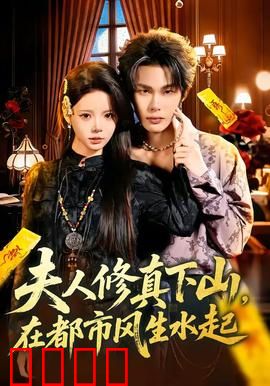 夫人修真下山，在都市风生水起：逆袭修仙界