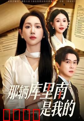 那辆库里南是我的：穷小子的疯狂逆袭