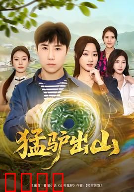 猛驴出山：倔驴逆袭记