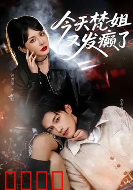 今天梵姐又发癫了：笑到肚子疼