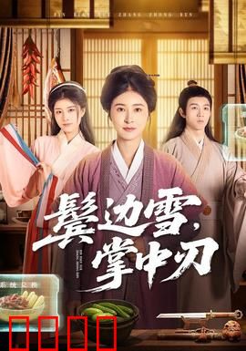 冰刃出鞘：冰刃之谜解开