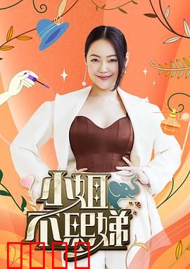 小姐不熙娣：豪门逆袭记