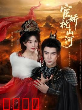 宦娇枕山河：权谋禁忌之恋