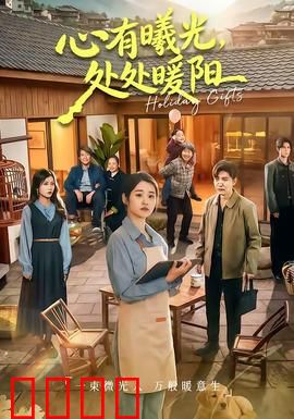 心有曦光，处处暖阳：治愈爱情故事